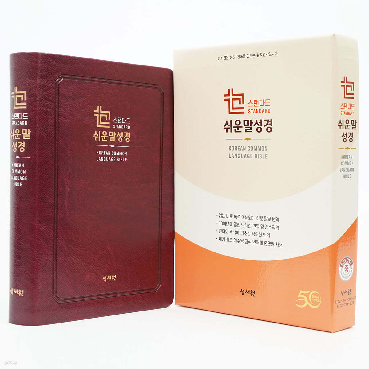 스탠다드 쉬운말성경(찬송가없음/중/색인/쉬운말버전/버건디)