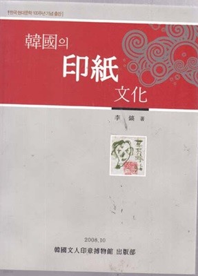 韓國의 印紙 文化(한국의인지문화)--한국문인인장박물관출판사