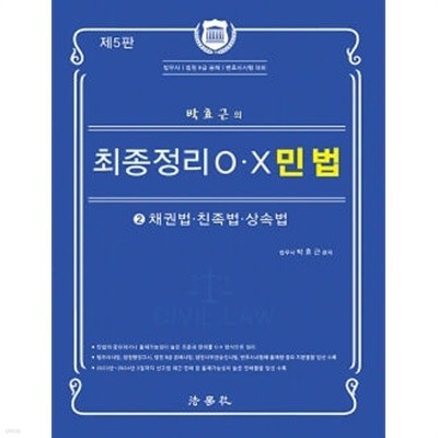 2024 박효근의 최종정리 O.X 민법 2