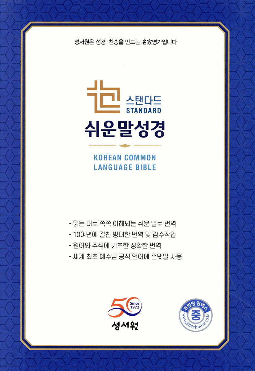 [기획성경] 스탠다드 쉬운말성경(찬송가없음/중/색인/쉬운말버전/블루)