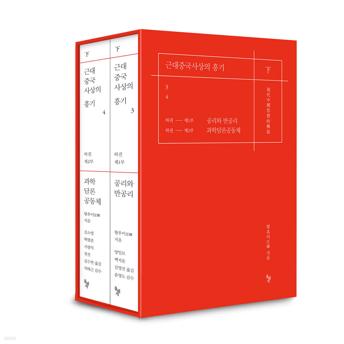 근대중국사상의 흥기 세트(3~4권)