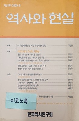 역사와 현실 제57호