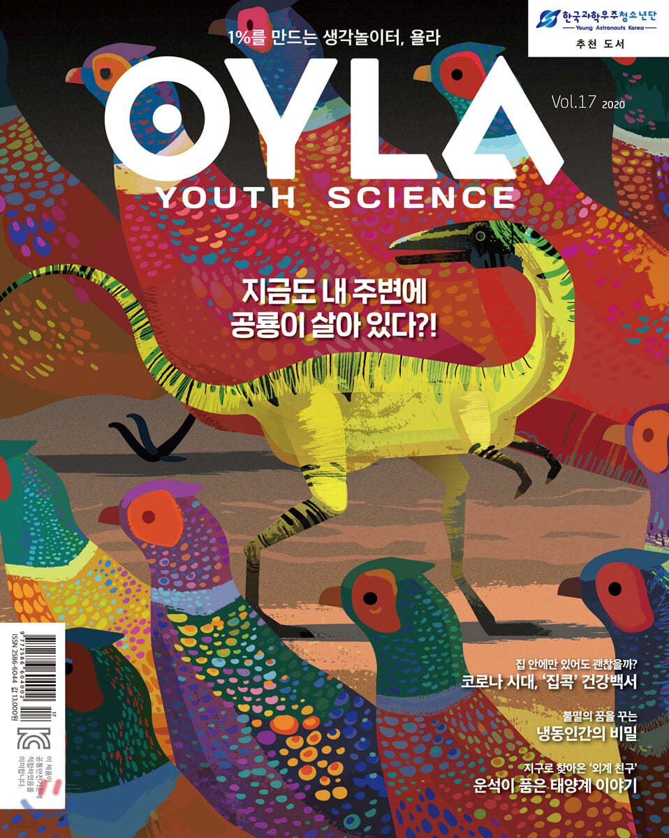 욜라 OYLA Youth Science (격월) : vol.17 [2020]