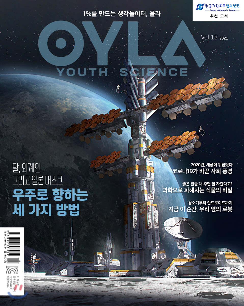 욜라 OYLA Youth Science (격월) : vol.18 [2021]