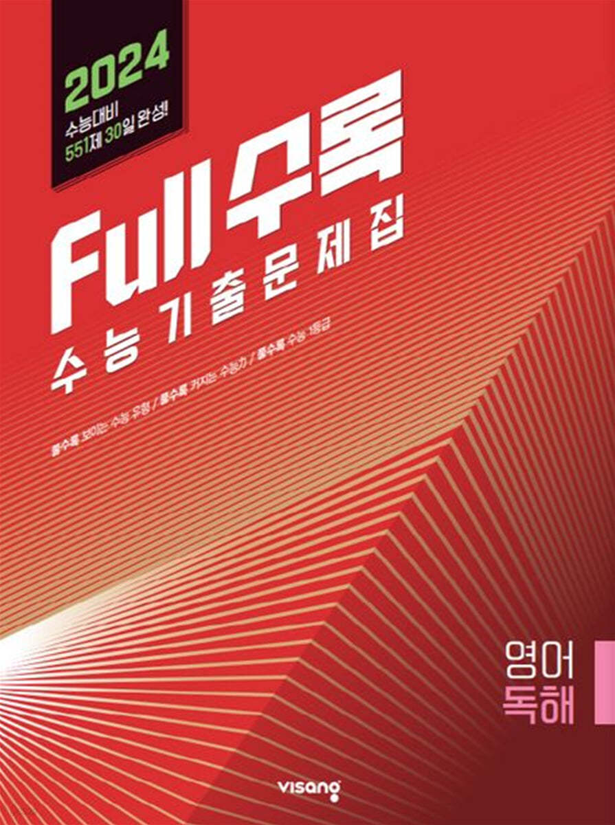 Full수록(풀수록) 수능기출문제집 영어 독해 (2023년)