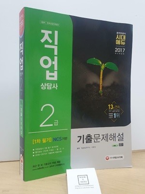 2017 직업상담사 2급 1차 필기 기출문제해설