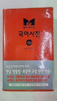 동아 메이트 국어사전 제2판 - !! 꼭 상품설명 필독