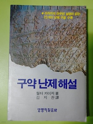 구약 난제 해설 월터 카이저 (지은이) 생명의말씀사 | 1991년 03월