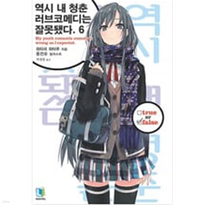 역시 내청춘 러브코메디는 잘못됐다@comic(1-6) > (중고코믹) > 실사진 참조