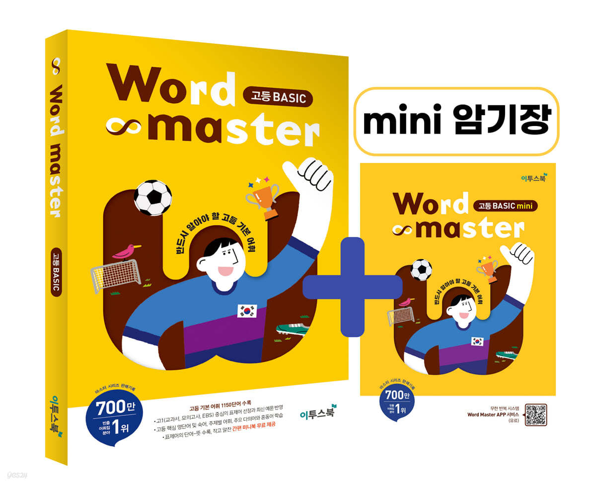 워드마스터 Word Master 고등 베이직 Basic