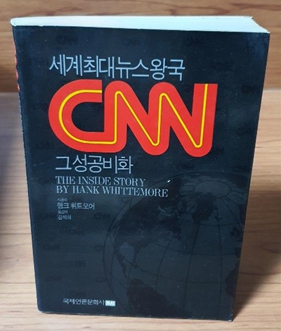 세계최대뉴스왕국 CNN 그 성공비화