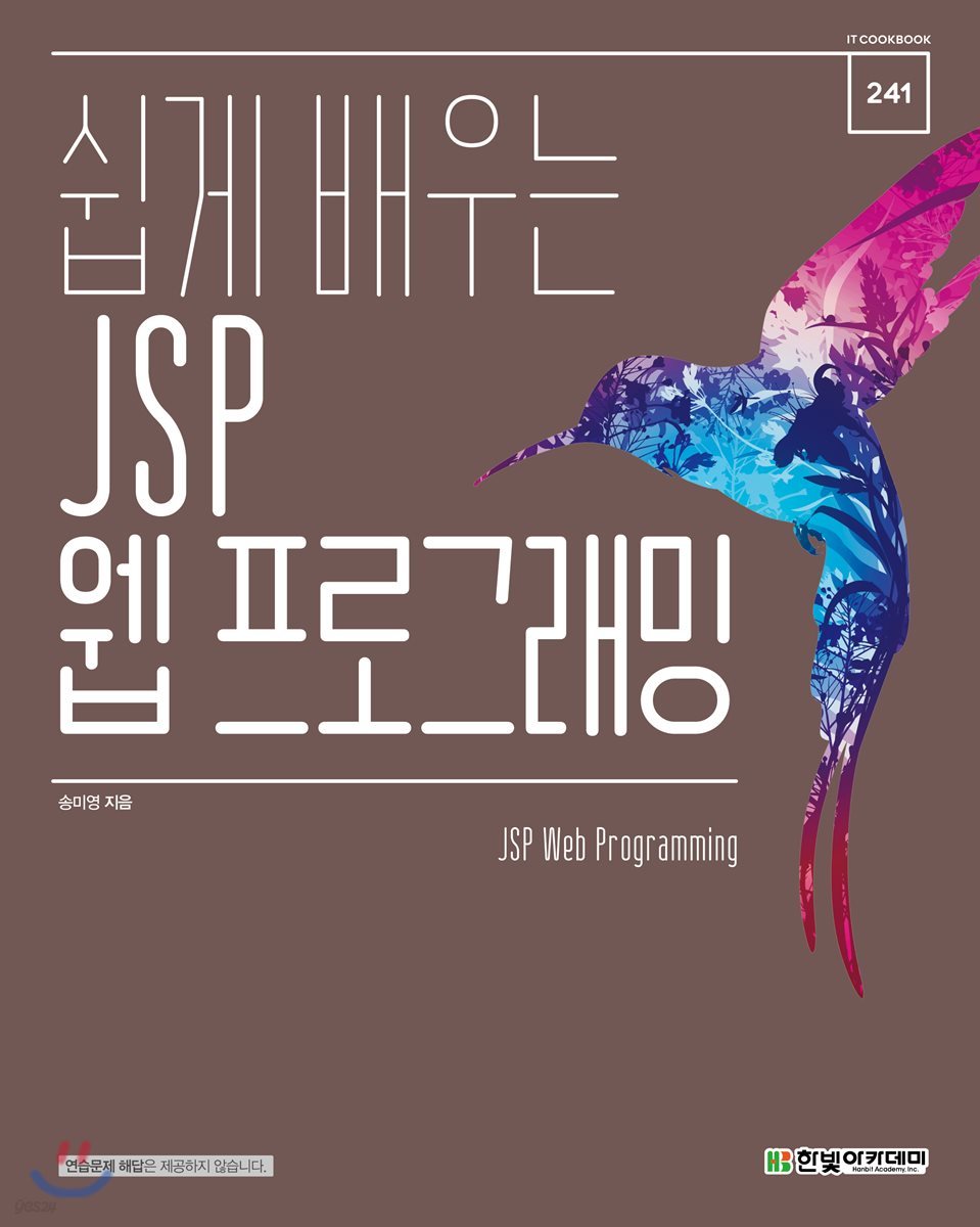 쉽게 배우는 JSP 웹 프로그래밍