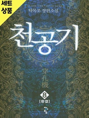 천공기 1~8완   [중급]