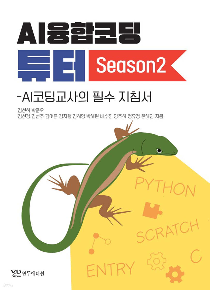 AI융합코딩 튜터 - AI코딩교사의 필수 지침서 Season2