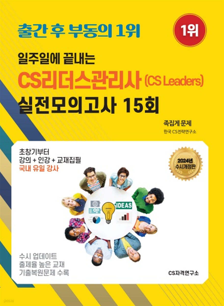 2024 일주일에 끝내는 CS리더스관리사(CS leaders) 실전모의고사 15회