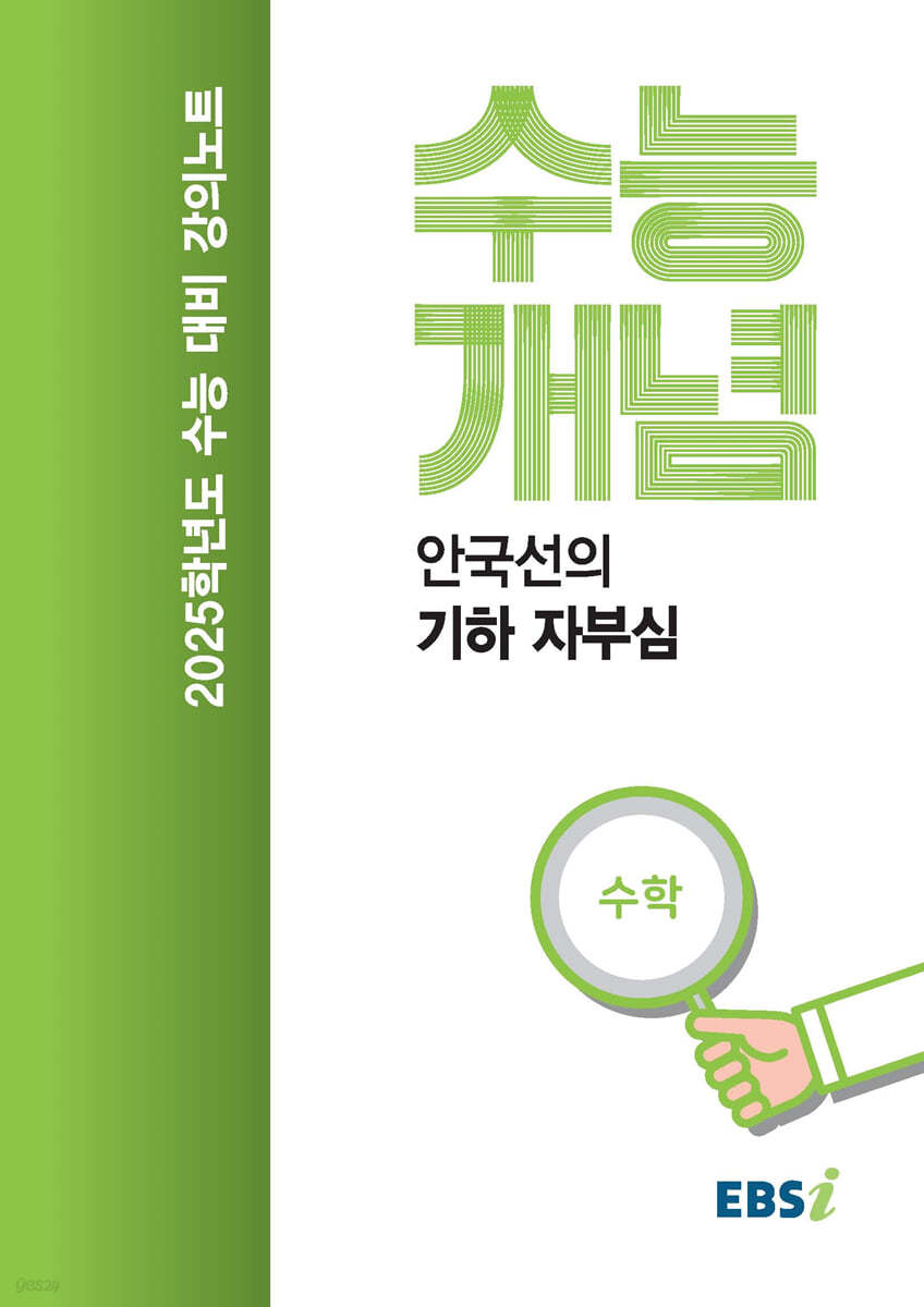 EBSi 강의노트 수능개념 안국선의 기하 자부심 (2024년)