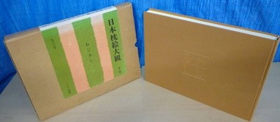 日本枕繪大觀 わじるし ( 일본 마쿠라에 대관 ) : <직수입일서> 대형본 유키요에 춘화 나부 유곽 누드 염본 춘궁도 풍속자료 화보집 