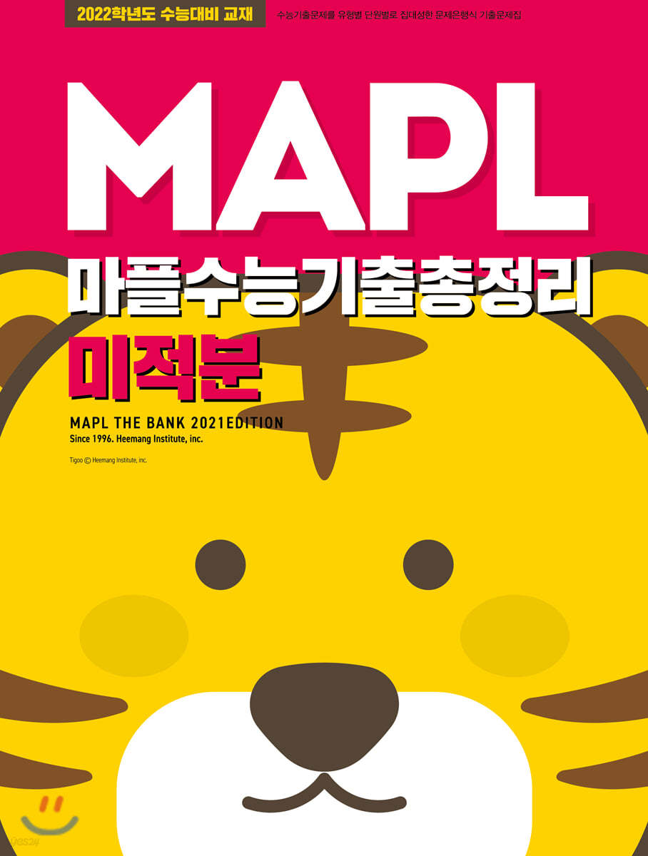 MAPL 마플 수능기출총정리 미적분 (2021년)
