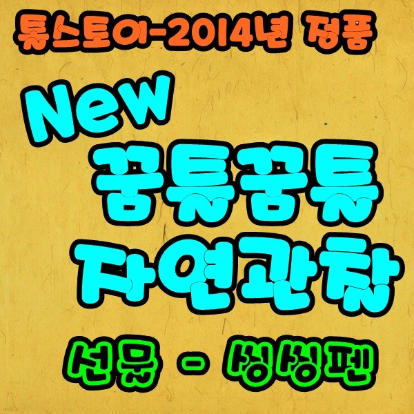 [톨스토이] NEW꿈틀꿈틀자연관찰(전84권) / 2014-정품새책 ※사은품-정품씽씽펜 =당일발송=