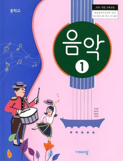 비상 중학교 음악 1 교과서 (주대창) 교사용교과서 새교육과정