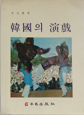 한국의 연희 | 윤광봉 | 반도출판사 |1992년 6월