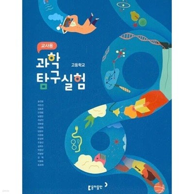 동아 고등학교 과학탐구실험 교과서 (송진웅) 교사용교과서 새교육과정