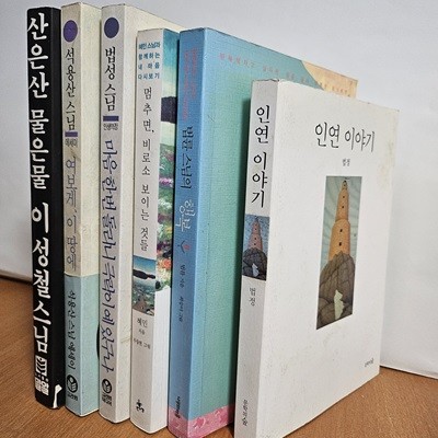 성철스님.법륜스님.법성스님.혜민스님.법정스님.석용산 스님책.산은산물은물.행복.여보게이땅에다시오려나.마음한번돌리니극락이.멈추면 비로소.인연이야기총6권 세트