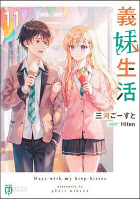 義妹生活(11)