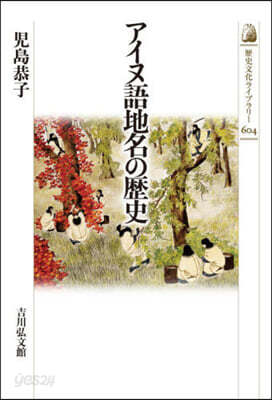 アイヌ語地名の歷史
