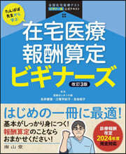 在宅醫療報酬算定ビギナ-ズ