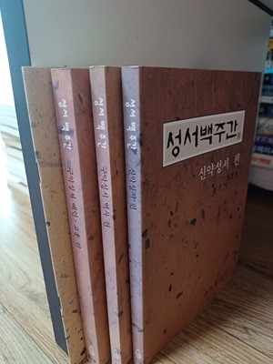 성서백주간 세트(신약성서,구약성서예언.교훈,구약성서역사,길잡이 총4권).개정판