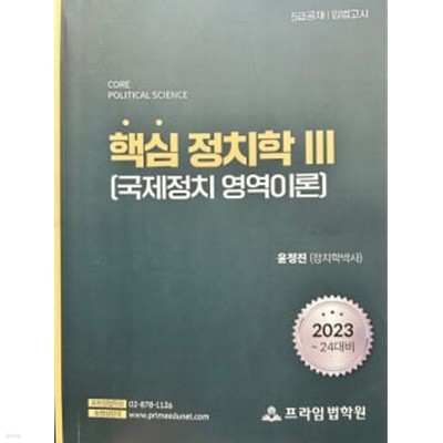 2023~24대비 핵심정치학Ⅲ(국제정치 영역이론)