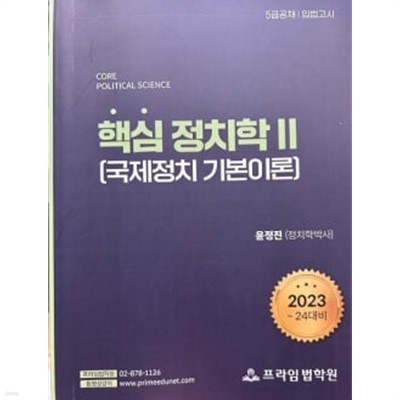 2023~24대비 핵심정치학Ⅱ(국제정치 기본이론)