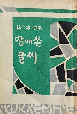 땅에 쓴 글씨 (1955년 초판본)