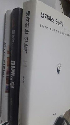 생각하는 인문학 + 꿈꾸는 다락방 + 미래의 부 /(세권/이지성/사진 및 하단참조)