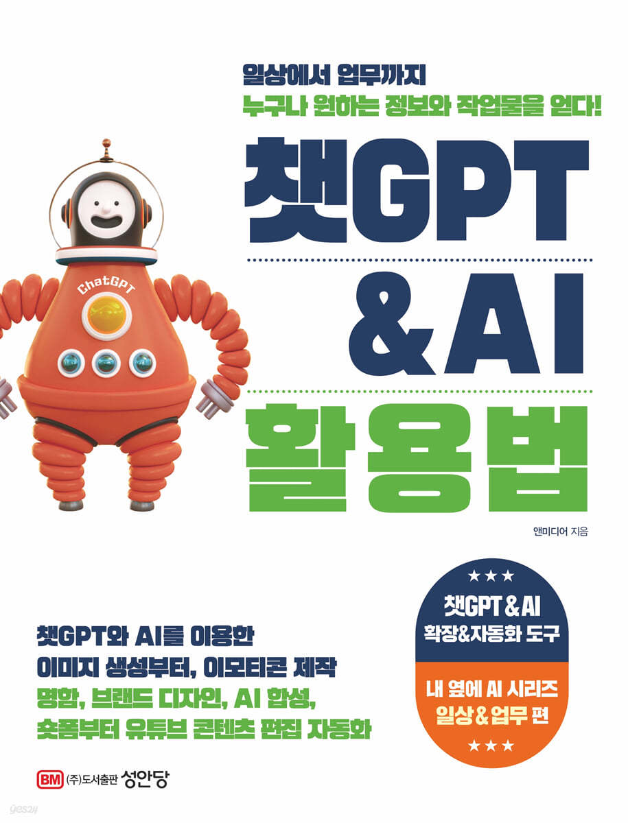 챗GPT & AI 활용법