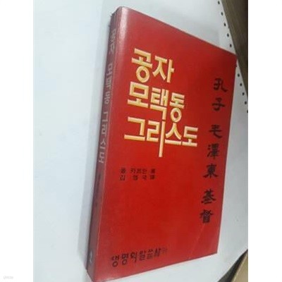 공자 모택동 그리스도 /(폴 카프만/생명의말씀사/상태확인바람)