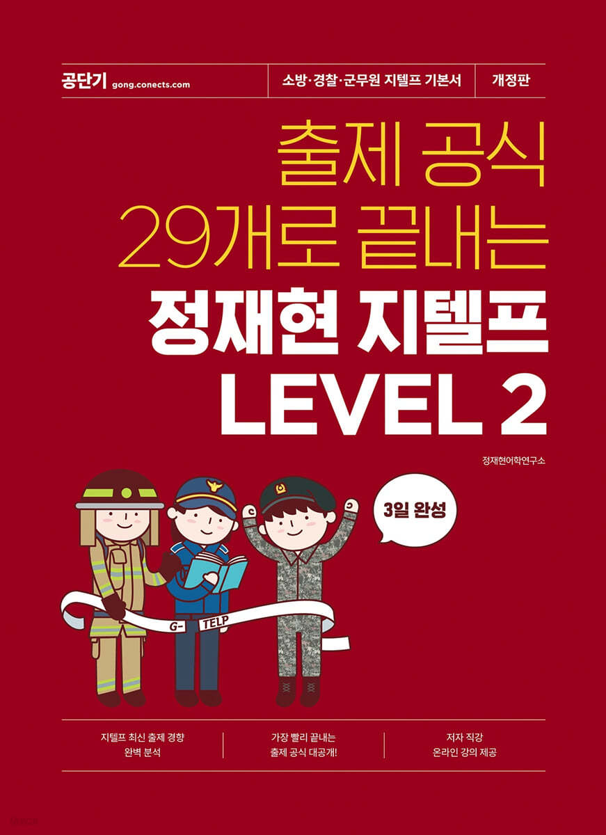 출제 공식 29개로 끝내는 정재현 지텔프 LEVEL 2