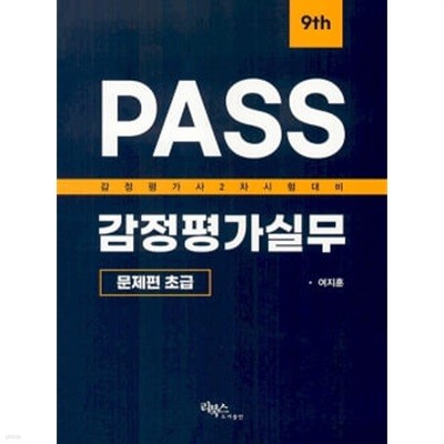 PASS 감정평가실무 문제편 초급