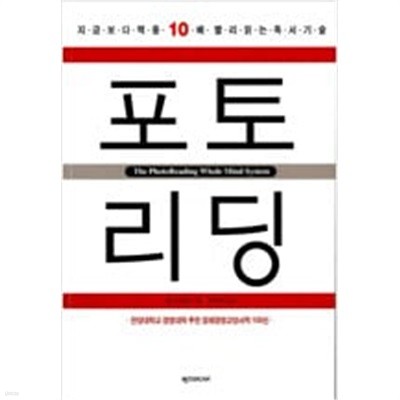 포토리딩 - 지금보다 책을 10배 빨리 읽는 기술[1판2쇄]