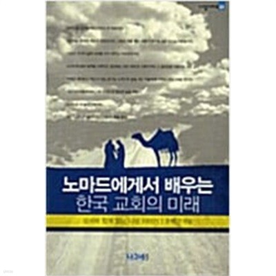 노마드에게서 배우는 한국 교회의 미래 - 성서와 함께 읽는 나섬 이야기