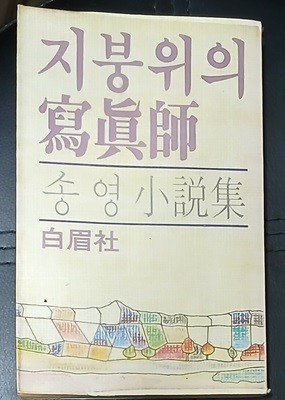 지붕위의 사진사-송영 1980년초판발행