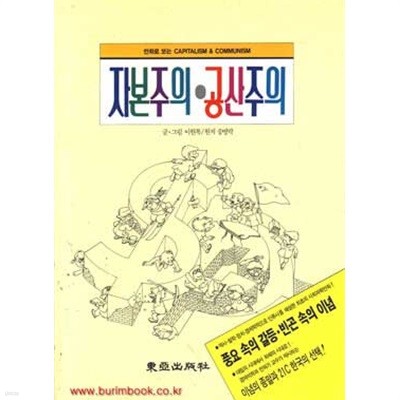 1993년판 만화로 보는 자본주의 공산주의