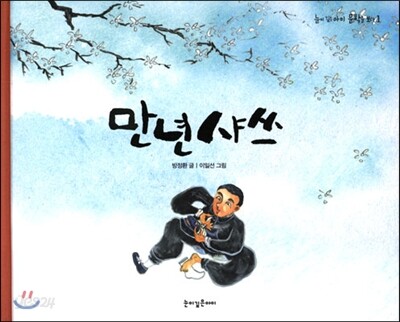 만년샤쓰