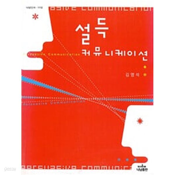 [중고샵] 설득 커뮤니케이션 - 예스24 [중고샵]설득 커뮤니케이션 - 예스24