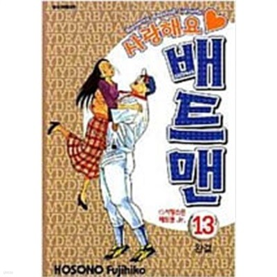 사랑해요 배트 맨(1-13완) > 완결(중고코믹) > 실사진 참