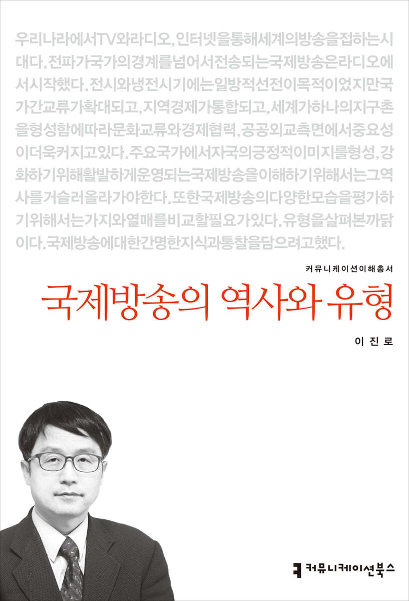 국제방송의 역사와 유형