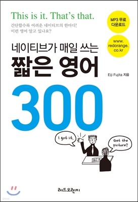 네이티브가 매일 쓰는 짧은 영어 300