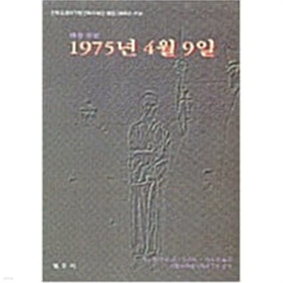 1975년 4월 9일 - 현장증언