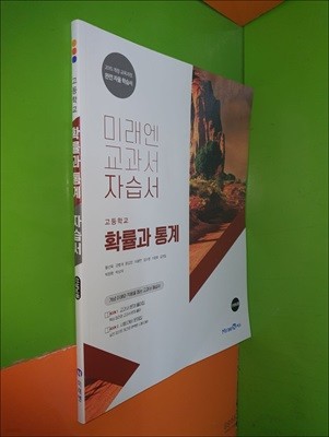 고등학교 확률과 통계 자습서 (2023년/황선욱/미래엔/선.생.님.용)